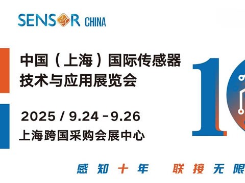 2025上海第十屆傳感器展盛大啟幕:十年積淀引領全球傳感產